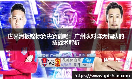 世界滑板锦标赛决赛前瞻：广州队对阵无锡队的技战术解析