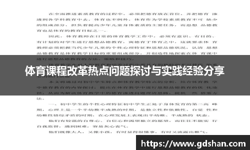 体育课程改革热点问题探讨与实践经验分享