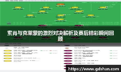 索肖与克莱蒙的激烈对决解析及赛后精彩瞬间回顾